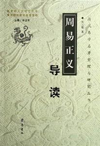 《周易正義》導讀