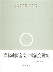 春秋戰(zhàn)國(guó)金文字體演變研究 春秋戰(zhàn)國(guó)金文字體演變研究