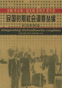 民國(guó)時(shí)期社會(huì)調(diào)查叢編 民國(guó)時(shí)期社會(huì)調(diào)查叢編