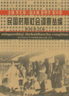 民國時期社會調查叢編鄉(xiāng)村社會卷 民國時期社會調查叢編鄉(xiāng)村社會卷