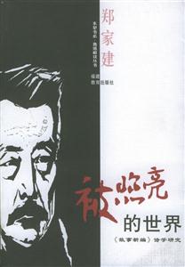 被照亮的世界《故事新編》詩(shī)學(xué)研究 被照亮的世界《故事新編》詩(shī)學(xué)研究