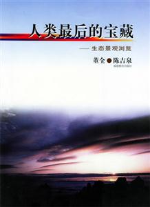 人類最后的寶藏生態景觀瀏覽 人類最后的寶藏生態景觀瀏覽