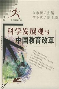 明日教育文庫科學發展觀與中國教育改革 明日教育文庫科學發展觀與中國教育改革