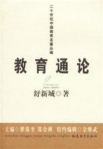 二十世紀中國教育名著叢編教育通論 二十世紀中國教育名著叢編教育通論