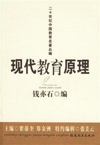 二十世紀(jì)中國(guó)教育名著叢編現(xiàn)代教育原理 二十世紀(jì)中國(guó)教育名著叢編現(xiàn)代教育原理