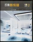 打造新家居設計集成2 打造新家居設計集成2