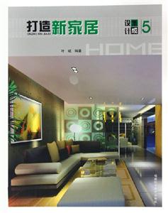 打造新家居設(shè)計(jì)集成5 打造新家居設(shè)計(jì)集成5