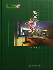 概念家居國廣一葉裝飾設(shè)計(jì) 概念家居國廣一葉裝飾設(shè)計(jì)