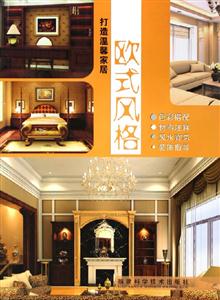 歐式風(fēng)格打造溫馨家居 歐式風(fēng)格打造溫馨家居
