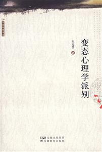 大家經典書系變態心理學派別 大家經典書系變態心理學派別