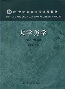 大學(xué)美學(xué) 大學(xué)美學(xué)
