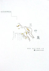 《宗白華著譯精品選三葉集》讀后感400字：三葉集的智慧與情感交織，人物內心的波瀾與挑戰，一場充滿懸念與啟迪的閱讀之旅！