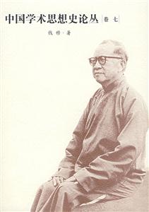 中國學(xué)術(shù)思想史論叢7 中國學(xué)術(shù)思想史論叢7