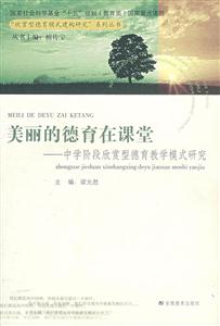 欣賞型德育模式建構(gòu)研究系列叢書美麗的德育在課堂中學(xué)階段欣賞型德育教學(xué)模式研究 欣賞型德育模式建構(gòu)研究系列叢書美麗的德育在課堂中學(xué)階段欣賞型德育教學(xué)模式研究