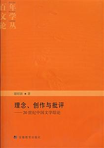 理念、創作與批評20世紀中國文學綜論 理念、創作與批評20世紀中國文學綜論
