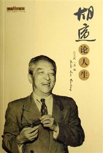 《胡適論人生》讀后感500字：胡適的人生智慧，情感與理性的交織，一場關(guān)于生活挑戰(zhàn)的深刻探討！