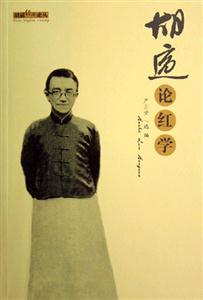 胡適論紅學(xué) 胡適論紅學(xué)