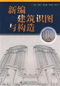 新編建筑識(shí)圖與構(gòu)造 新編建筑識(shí)圖與構(gòu)造