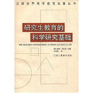 研究生教育的科學研究基礎 研究生教育的科學研究基礎