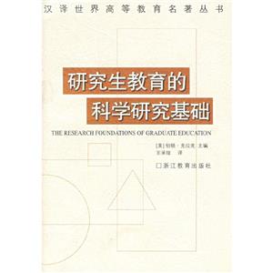 漢譯世界高等教育名著叢書研究生教育的科學研究基礎 漢譯世界高等教育名著叢書研究生教育的科學研究基礎