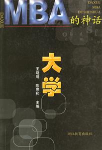 大學MBA的神話 大學MBA的神話