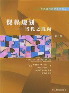 課程規(guī)劃當(dāng)代之取向第七版 課程規(guī)劃當(dāng)代之取向第七版