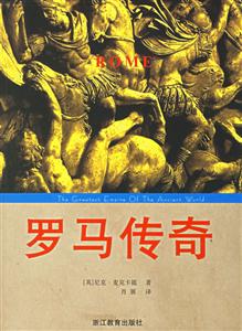 西方傳奇系列羅馬傳奇 西方傳奇系列羅馬傳奇