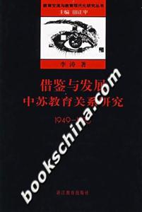 借鑒與發展中蘇教育關系研究19491976 借鑒與發展中蘇教育關系研究19491976