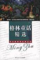格林童話精選導(dǎo)讀版 格林童話精選導(dǎo)讀版