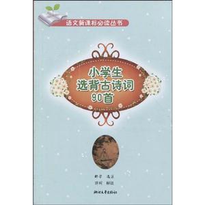 小學(xué)生選背古詩詞90首 小學(xué)生選背古詩詞90首