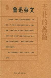 #名典書坊魯迅雜文/無花的薔薇 #名典書坊魯迅雜文/無花的薔薇