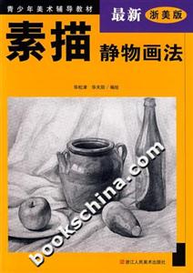 素描靜物畫(huà)法 素描靜物畫(huà)法