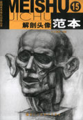 解剖頭像范本15基礎美術強化訓練叢書 解剖頭像范本15基礎美術強化訓練叢書