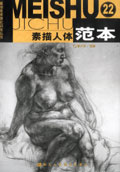 素描人體范本22基礎(chǔ)美術(shù)強(qiáng)化訓(xùn)練叢書 素描人體范本22基礎(chǔ)美術(shù)強(qiáng)化訓(xùn)練叢書