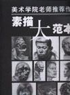 素描大范本美術(shù)學(xué)院老師推薦作品 素描大范本美術(shù)學(xué)院老師推薦作品