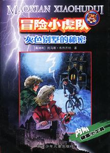 冒險(xiǎn)小虎隊(duì)2灰色別墅的秘密 冒險(xiǎn)小虎隊(duì)2灰色別墅的秘密