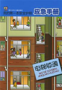 我的第一本安全護(hù)照應(yīng)急手冊(cè)電梯驚魂 我的第一本安全護(hù)照應(yīng)急手冊(cè)電梯驚魂