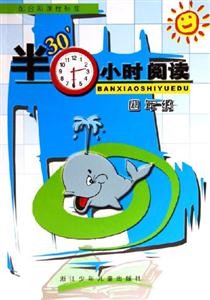 半小時(shí)閱讀四年級(jí) 半小時(shí)閱讀四年級(jí)