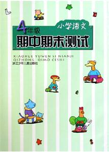 期中期末測(cè)試小學(xué)語(yǔ)文4年級(jí) 期中期末測(cè)試小學(xué)語(yǔ)文4年級(jí)