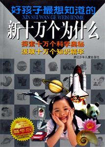 好孩子最想知道的新十萬個為什么精華版 好孩子最想知道的新十萬個為什么精華版
