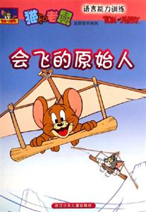 會飛的原始人語言能力訓(xùn)練 會飛的原始人語言能力訓(xùn)練