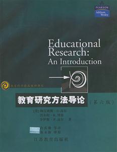 教育研究方法導(dǎo)論 教育研究方法導(dǎo)論