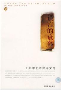 謊言的衰落王爾德藝術(shù)批評(píng)文選 謊言的衰落王爾德藝術(shù)批評(píng)文選