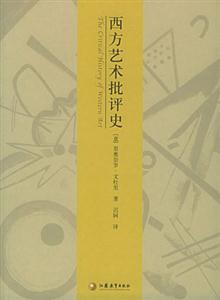 西方藝術史叢書西方藝術批評史 西方藝術史叢書西方藝術批評史