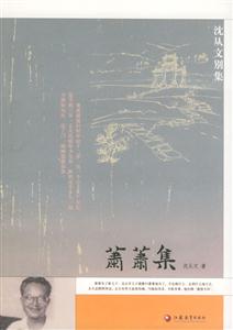 沈從文別集系列簫簫集 沈從文別集系列簫簫集