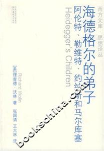 海德格爾的弟子阿倫特、勒維特、約納斯和馬爾庫塞 海德格爾的弟子阿倫特、勒維特、約納斯和馬爾庫塞