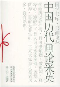 國學書庫書畫論中國歷代畫論采英 國學書庫書畫論中國歷代畫論采英