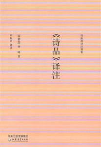 《詩品》譯注 《詩品》譯注