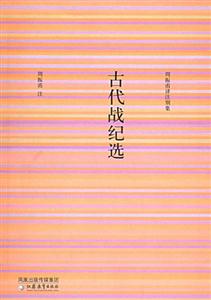 周振甫著作別集古代戰紀選 周振甫著作別集古代戰紀選
