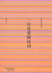 周振甫譯注別集一百首愛(ài)國(guó)詩(shī)詞 周振甫譯注別集一百首愛(ài)國(guó)詩(shī)詞